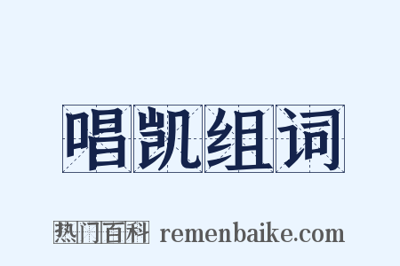 唱凯组词是什么意思的图片